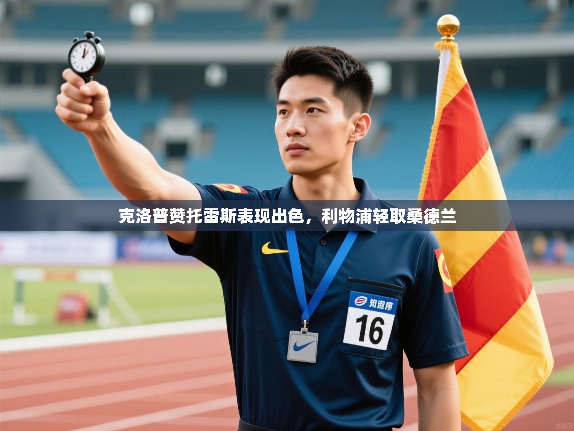 克洛普赞托雷斯表现出色,利物浦轻取桑德兰 第1张