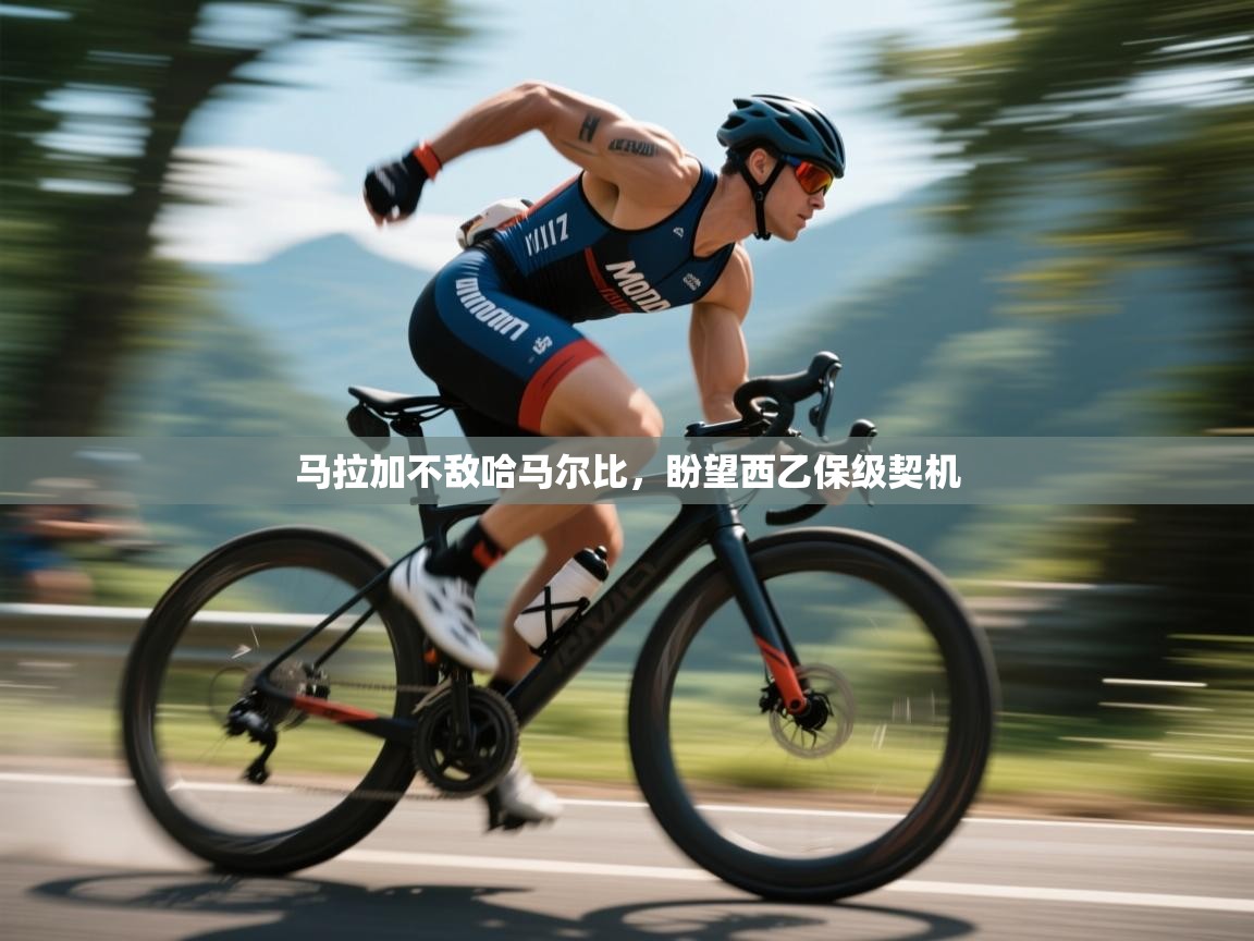 马拉加不敌哈马尔比,盼望西乙保级契机 第2张