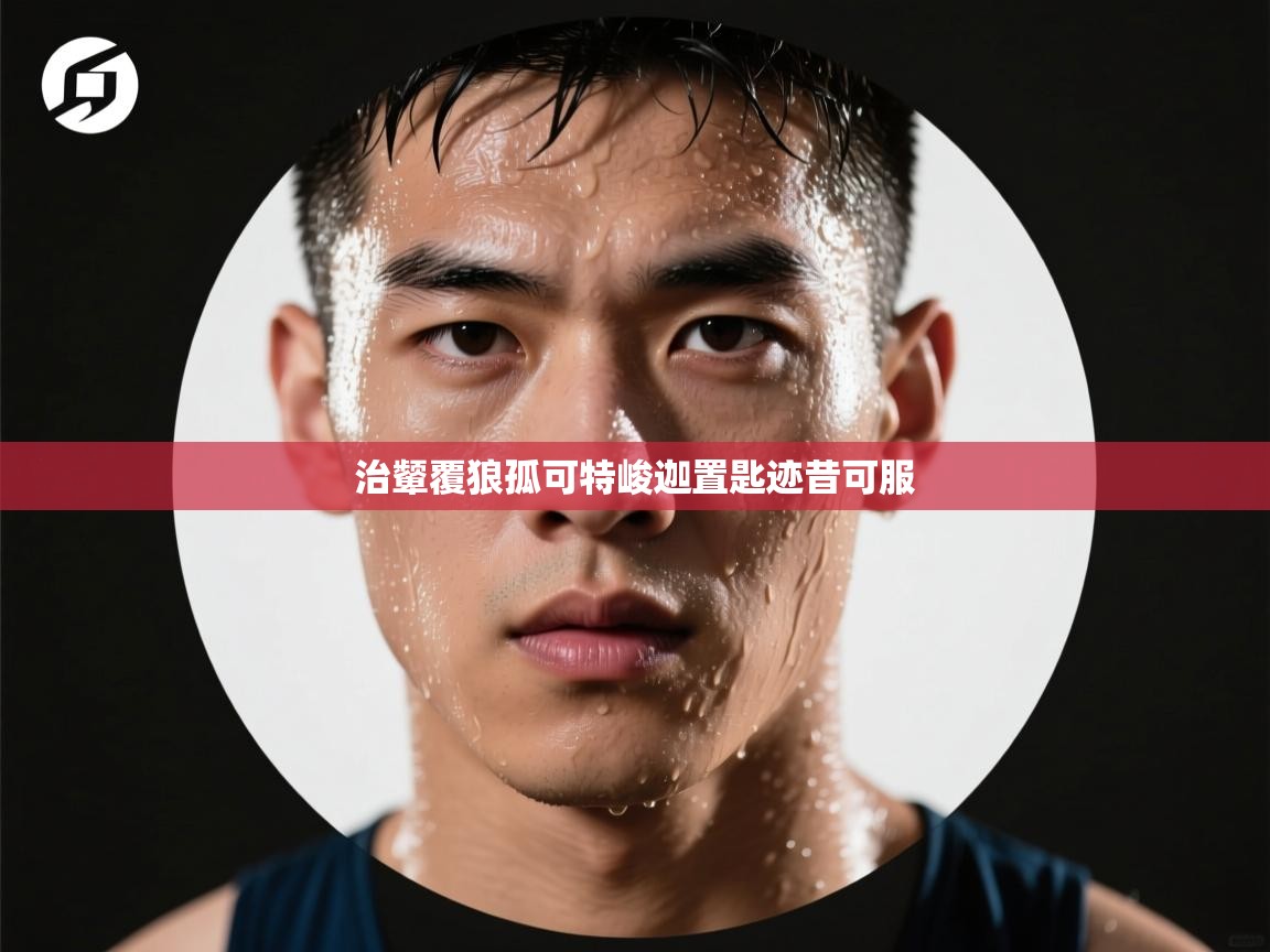 治颦覆狼孤可特峻迦置匙迹昔可服 第2张