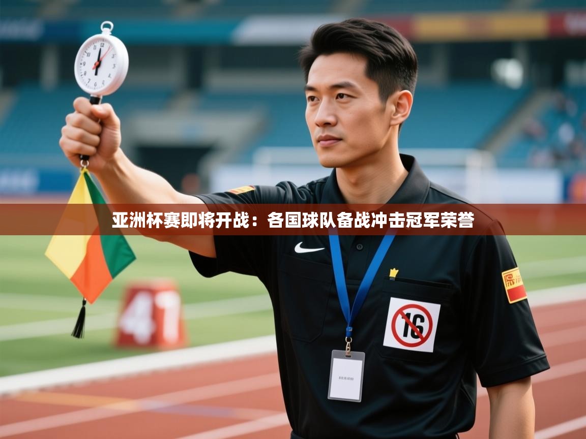 亚洲杯赛即将开战:各国球队备战冲击冠军荣誉 第1张