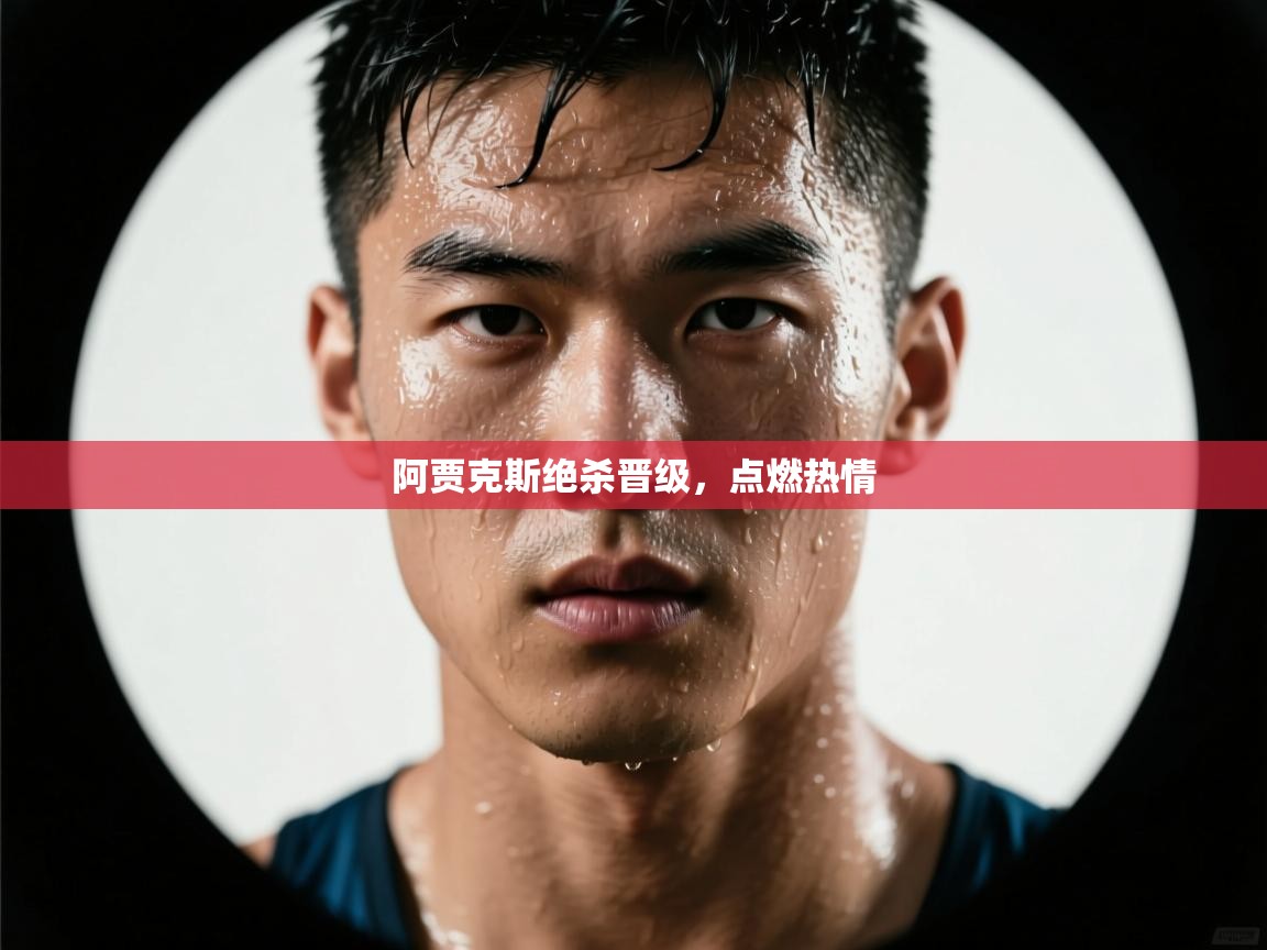 阿贾克斯绝杀晋级，点燃热情  第1张