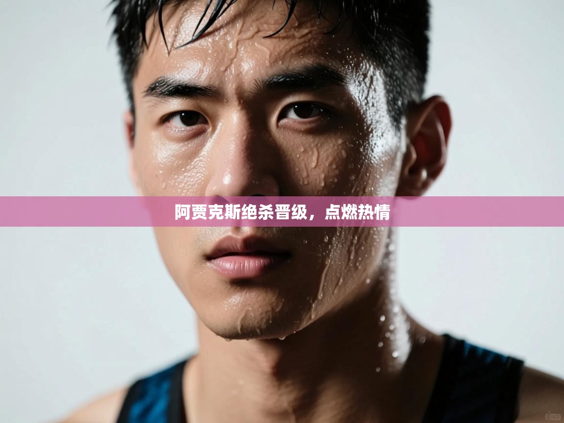 阿贾克斯绝杀晋级，点燃热情  第2张