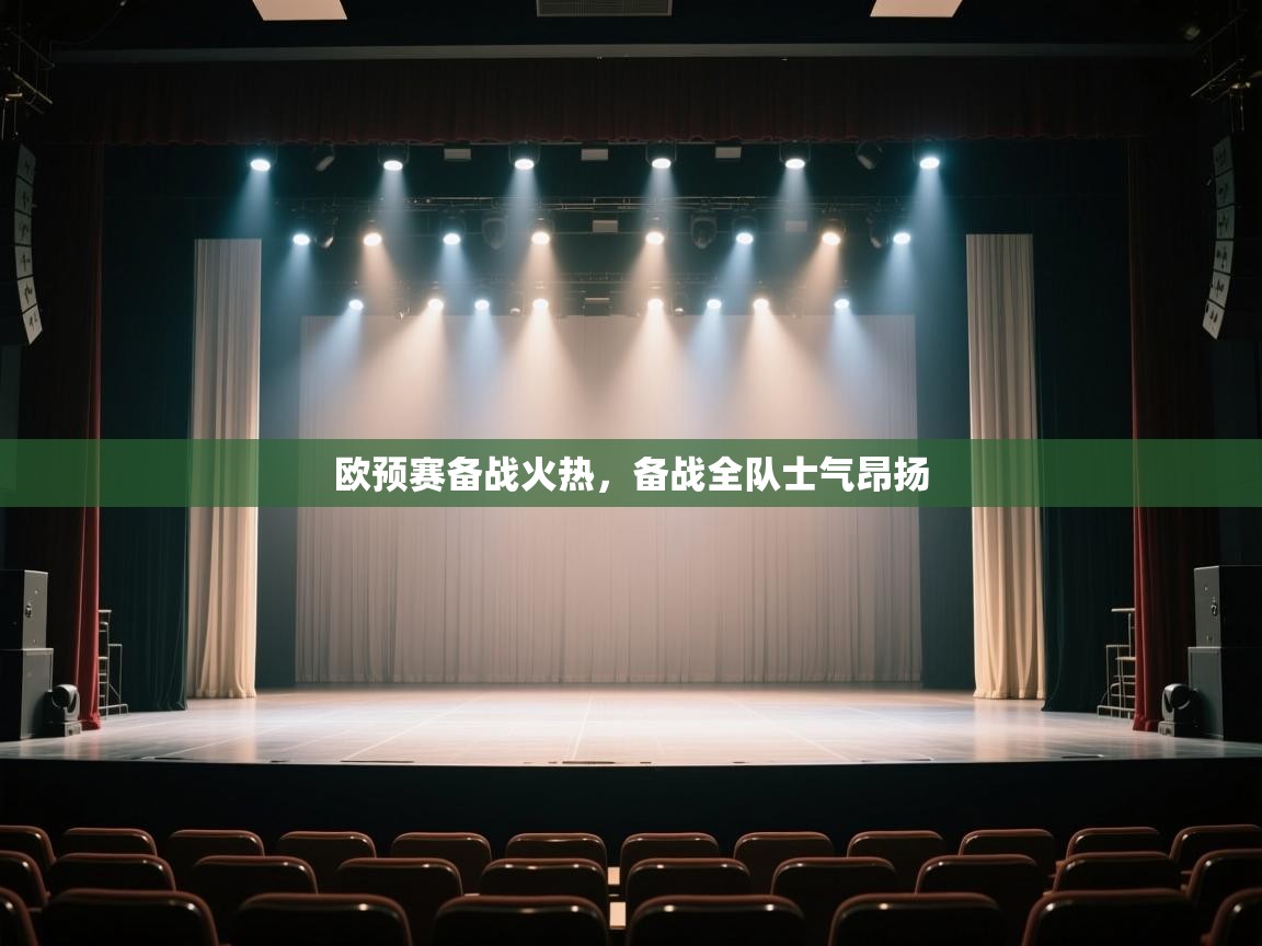 欧预赛备战火热，备战全队士气昂扬  第2张