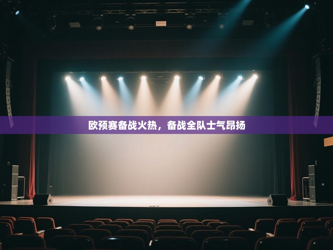 欧预赛备战火热，备战全队士气昂扬  第1张