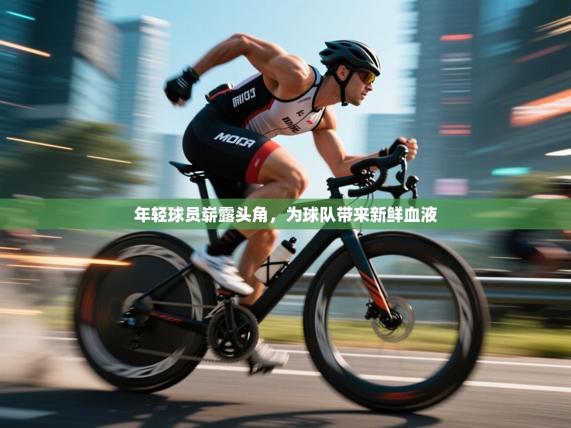 年轻球员崭露头角，为球队带来新鲜血液  第1张