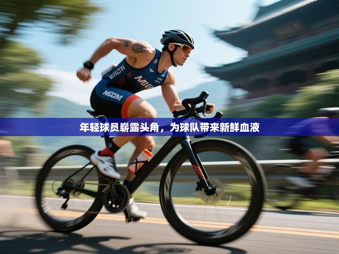 年轻球员崭露头角，为球队带来新鲜血液  第2张