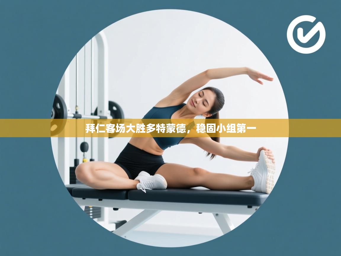 拜仁客场大胜多特蒙德，稳固小组第一  第1张