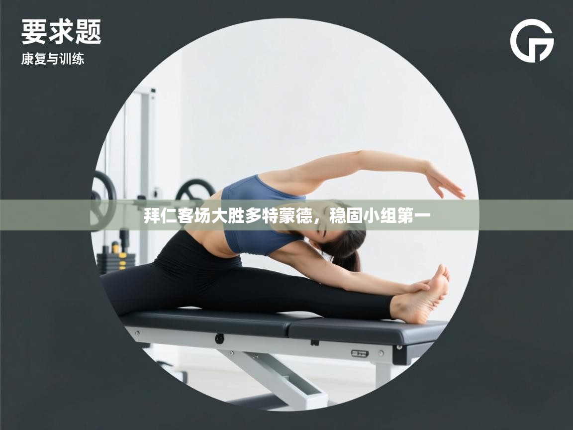 拜仁客场大胜多特蒙德，稳固小组第一  第2张