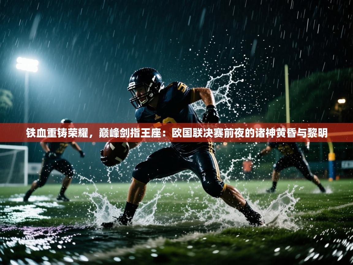 铁血重铸荣耀，巅峰剑指王座：欧国联决赛前夜的诸神黄昏与黎明  第1张
