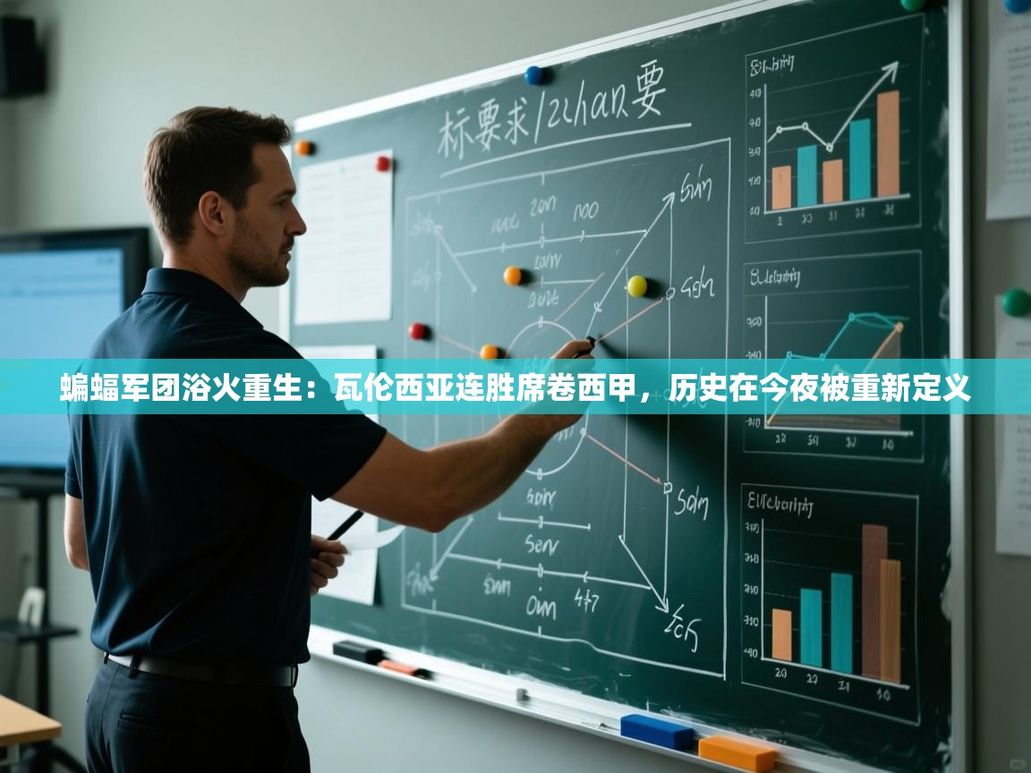 蝙蝠军团浴火重生：瓦伦西亚连胜席卷西甲，历史在今夜被重新定义  第2张