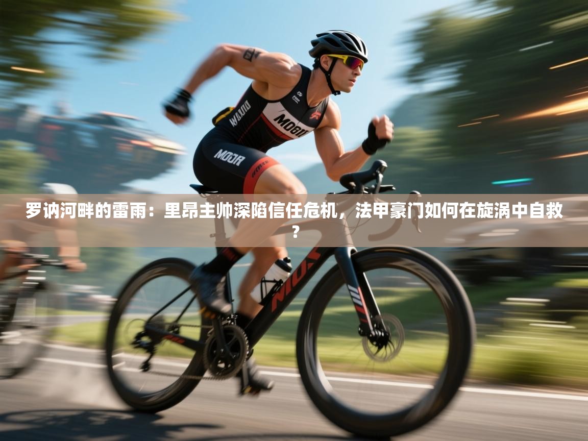 罗讷河畔的雷雨：里昂主帅深陷信任危机，法甲豪门如何在旋涡中自救？  第1张