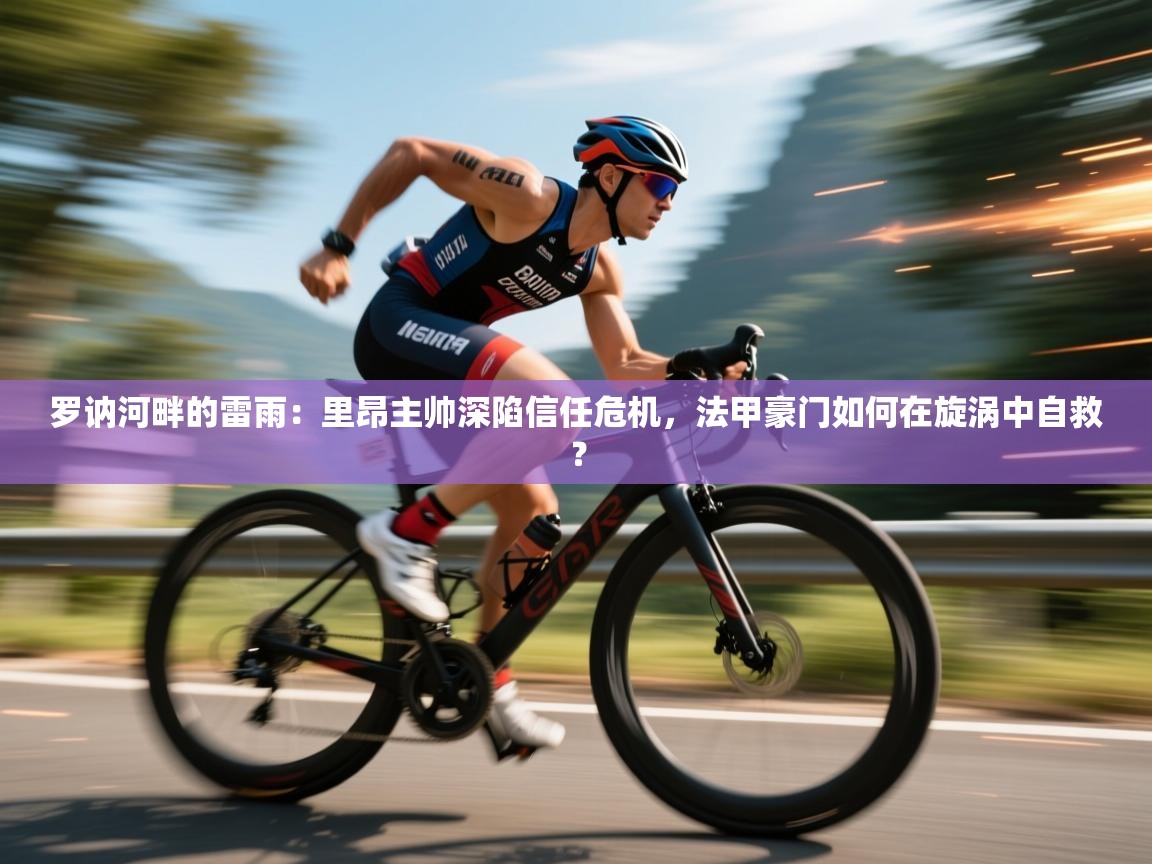 罗讷河畔的雷雨：里昂主帅深陷信任危机，法甲豪门如何在旋涡中自救？  第2张