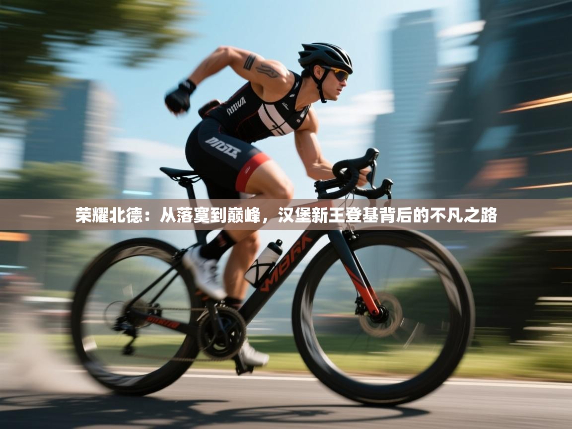 荣耀北德：从落寞到巅峰，汉堡新王登基背后的不凡之路  第1张