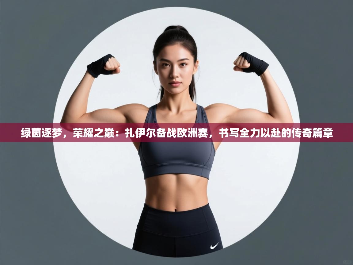 绿茵逐梦,荣耀之巅:扎伊尔备战欧洲赛,书写全力以赴的传奇篇章 第1张