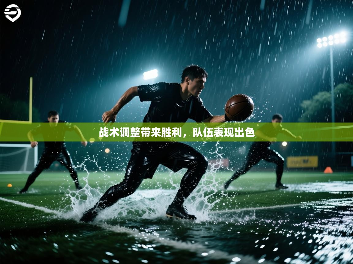 战术调整带来胜利，队伍表现出色  第1张