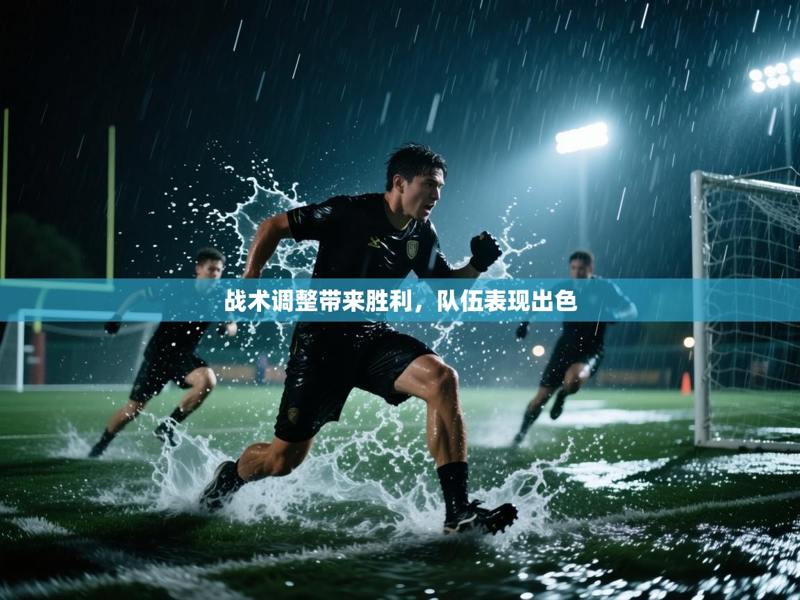 战术调整带来胜利，队伍表现出色  第2张