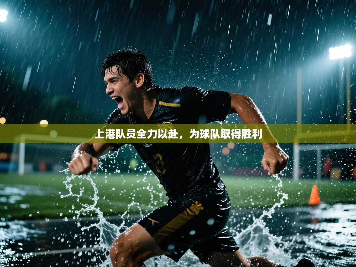 上港队员全力以赴，为球队取得胜利  第1张