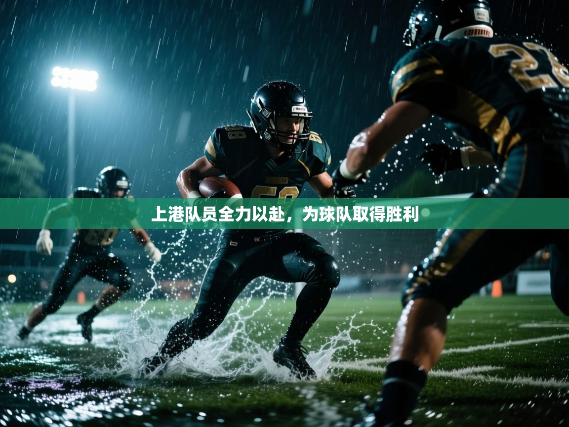 上港队员全力以赴，为球队取得胜利  第2张