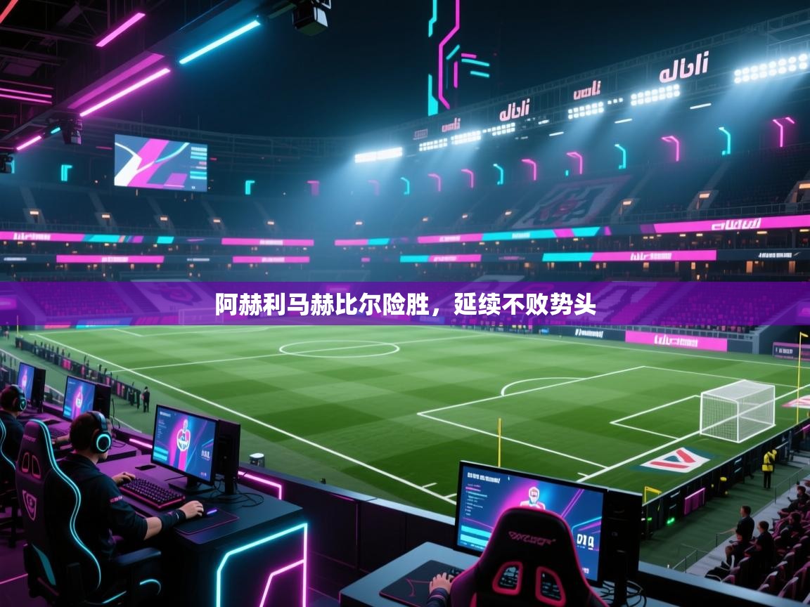 阿赫利马赫比尔险胜,延续不败势头 第1张