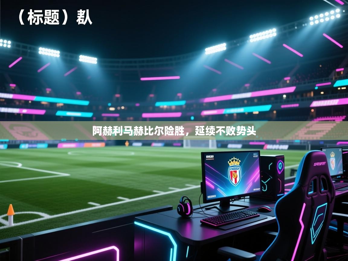 阿赫利马赫比尔险胜,延续不败势头 第2张