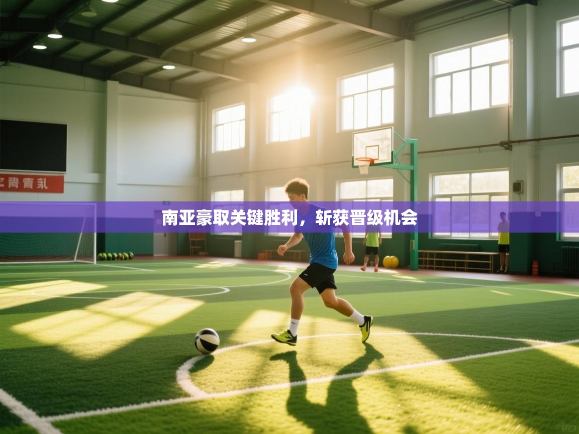 南亚豪取关键胜利，斩获晋级机会  第1张