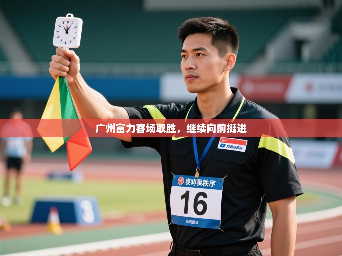 广州富力客场取胜，继续向前挺进  第1张