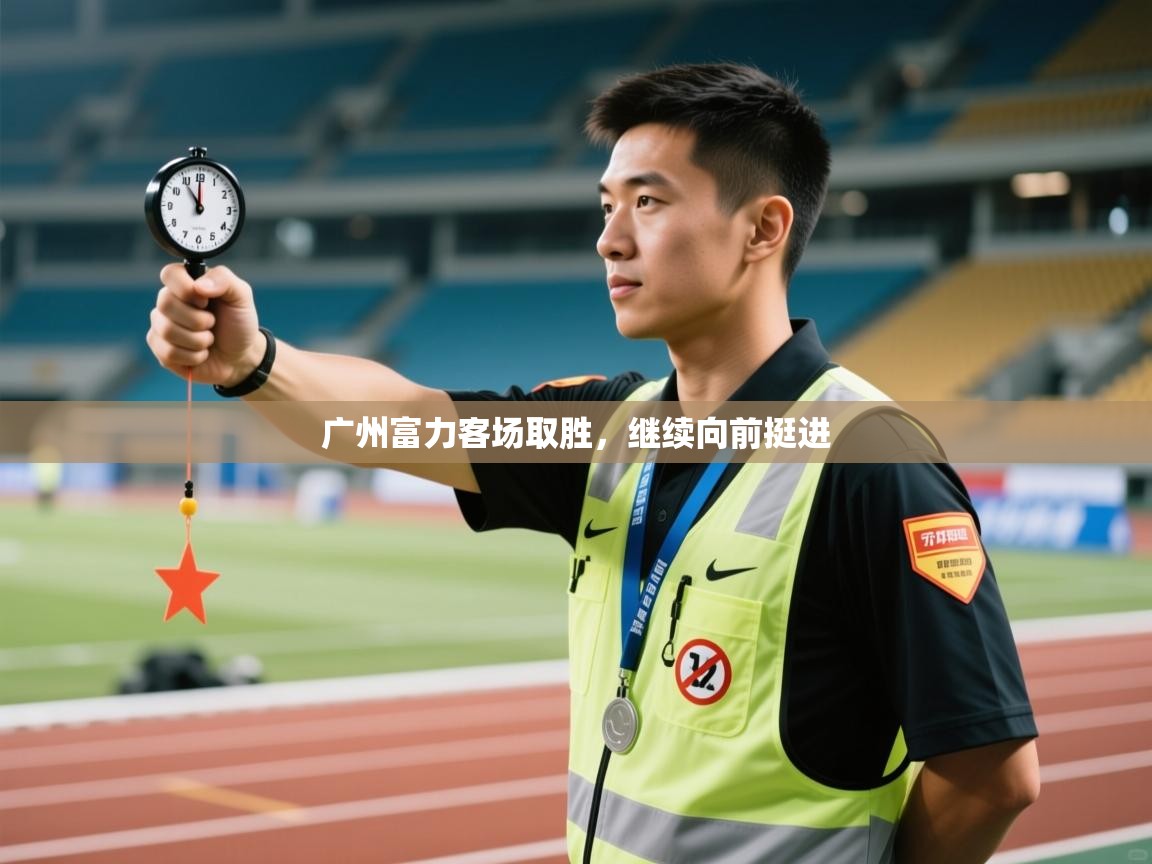 广州富力客场取胜，继续向前挺进  第2张