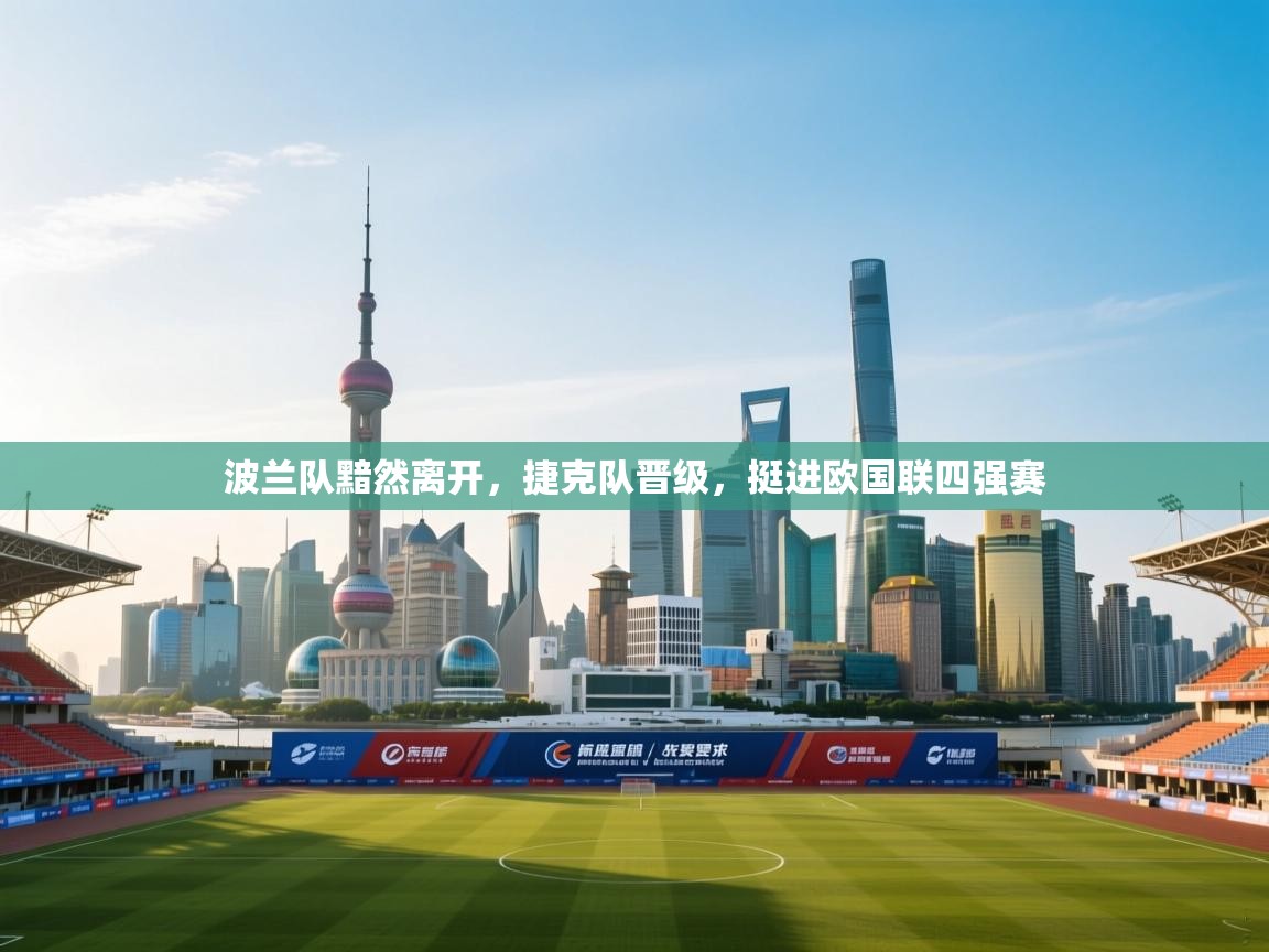 波兰队黯然离开,捷克队晋级,挺进欧国联四强赛 第1张