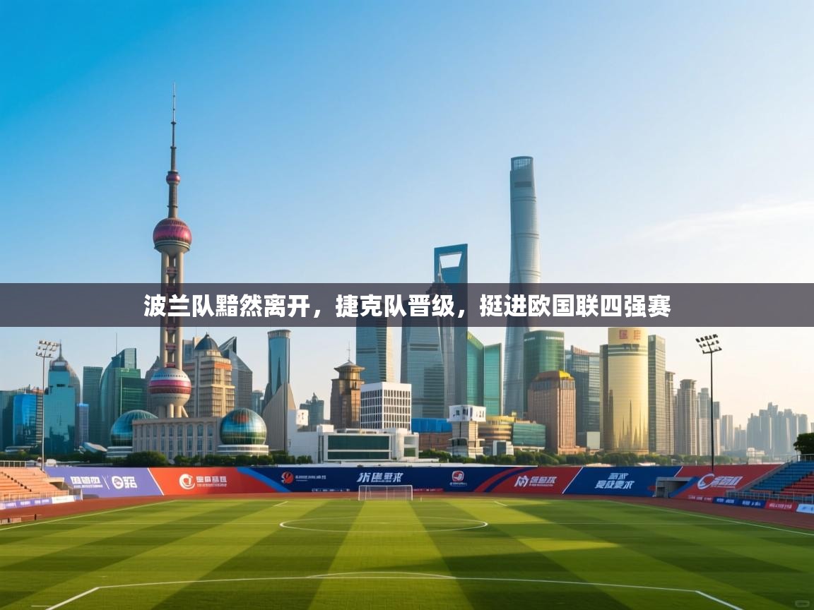 波兰队黯然离开,捷克队晋级,挺进欧国联四强赛 第2张