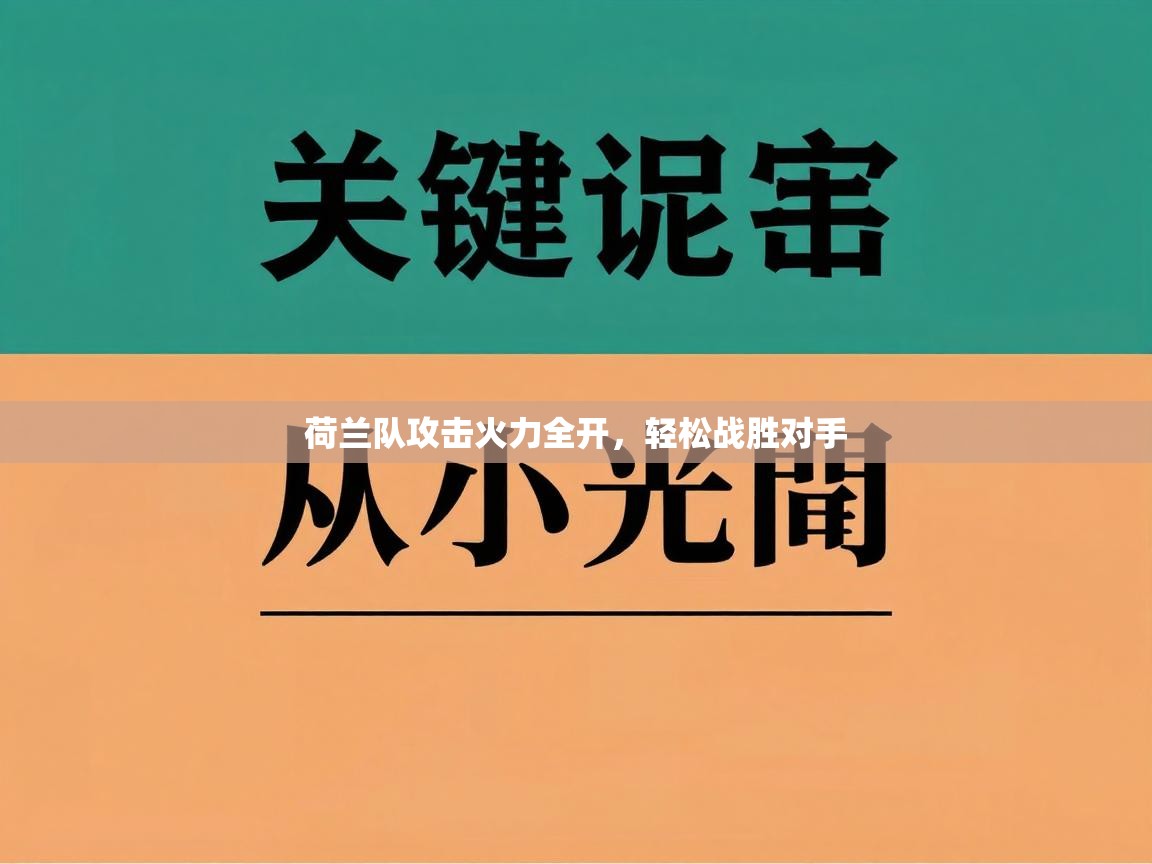 荷兰队攻击火力全开,轻松战胜对手 第1张