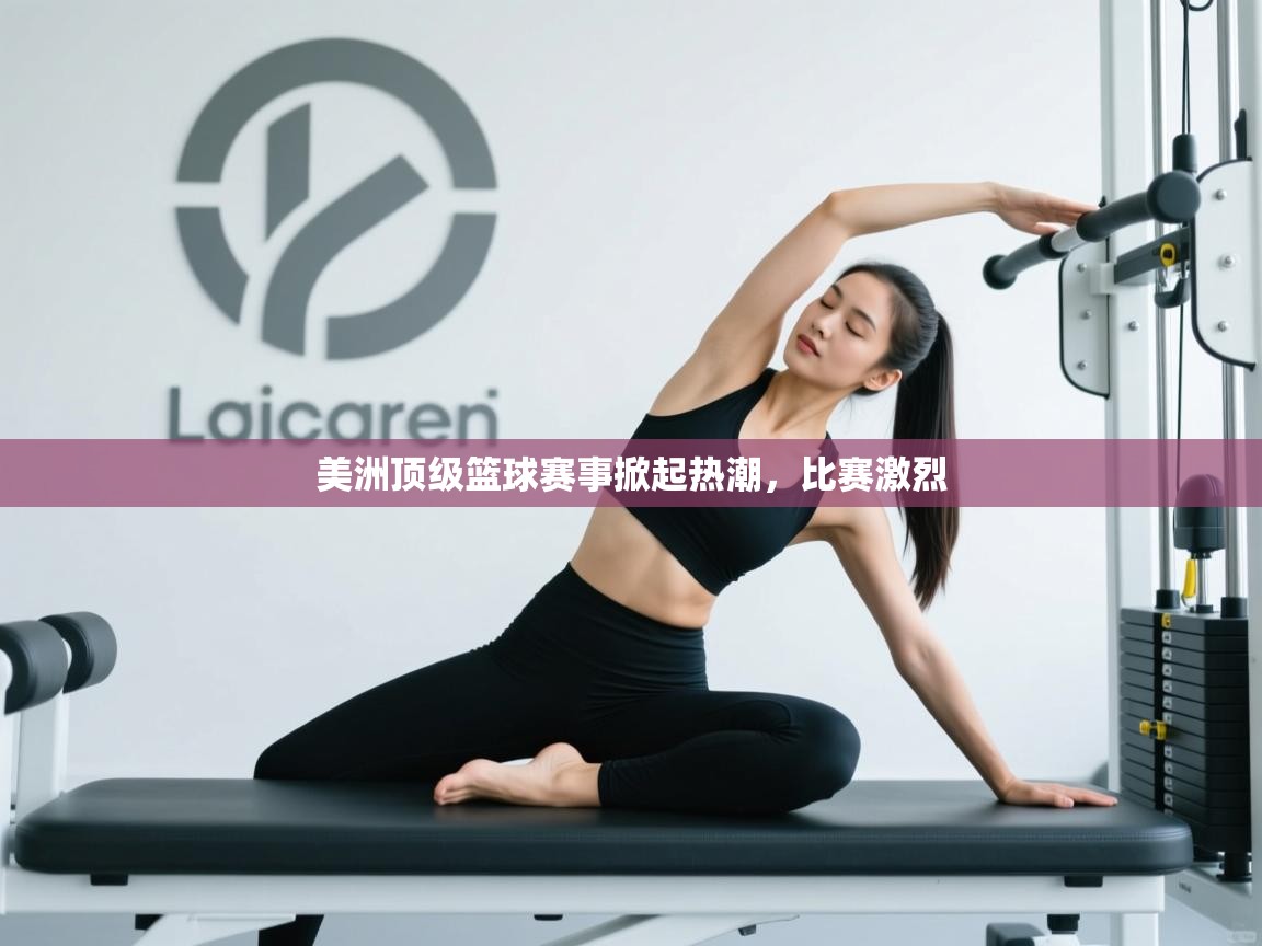 美洲顶级篮球赛事掀起热潮,比赛激烈 第2张