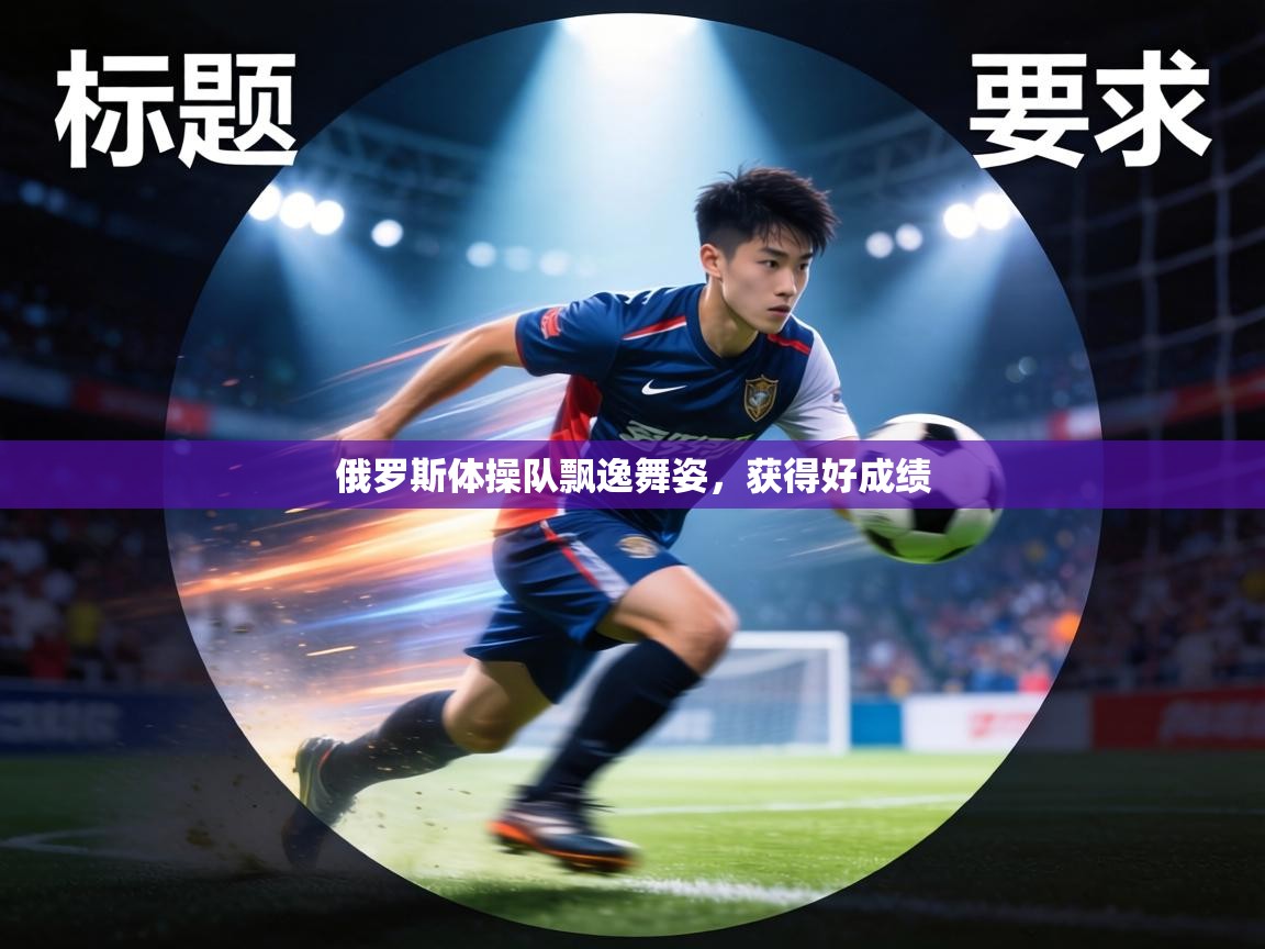 俄罗斯体操队飘逸舞姿，获得好成绩  第1张