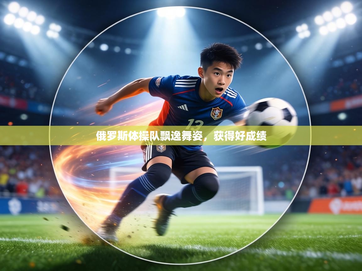 俄罗斯体操队飘逸舞姿，获得好成绩  第2张