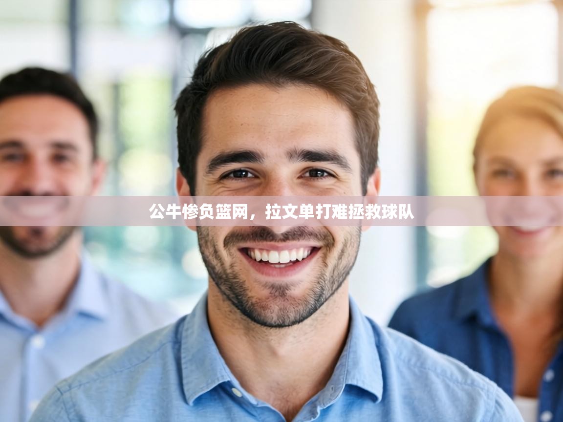 公牛惨负篮网，拉文单打难拯救球队  第1张