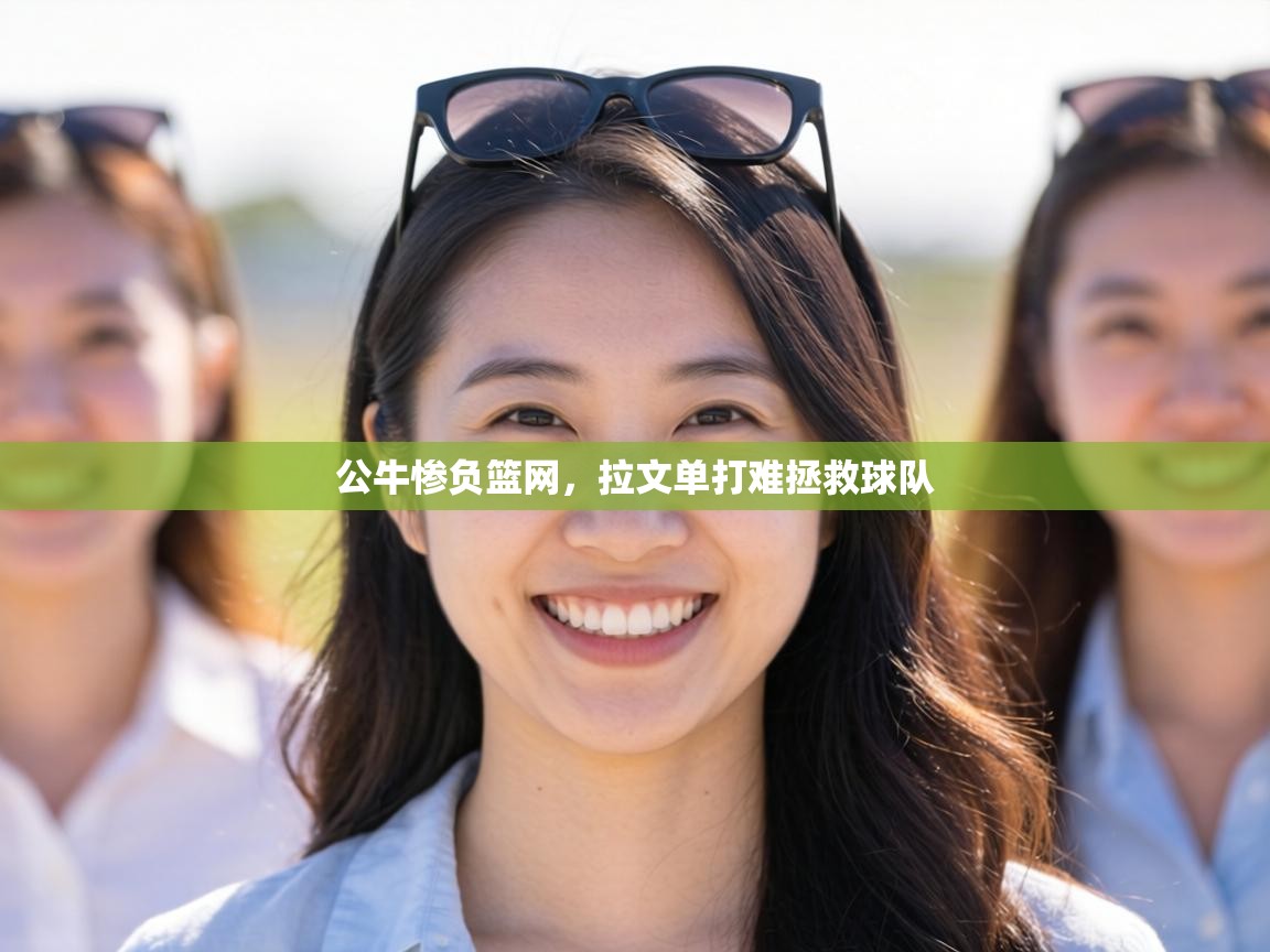 公牛惨负篮网，拉文单打难拯救球队  第2张