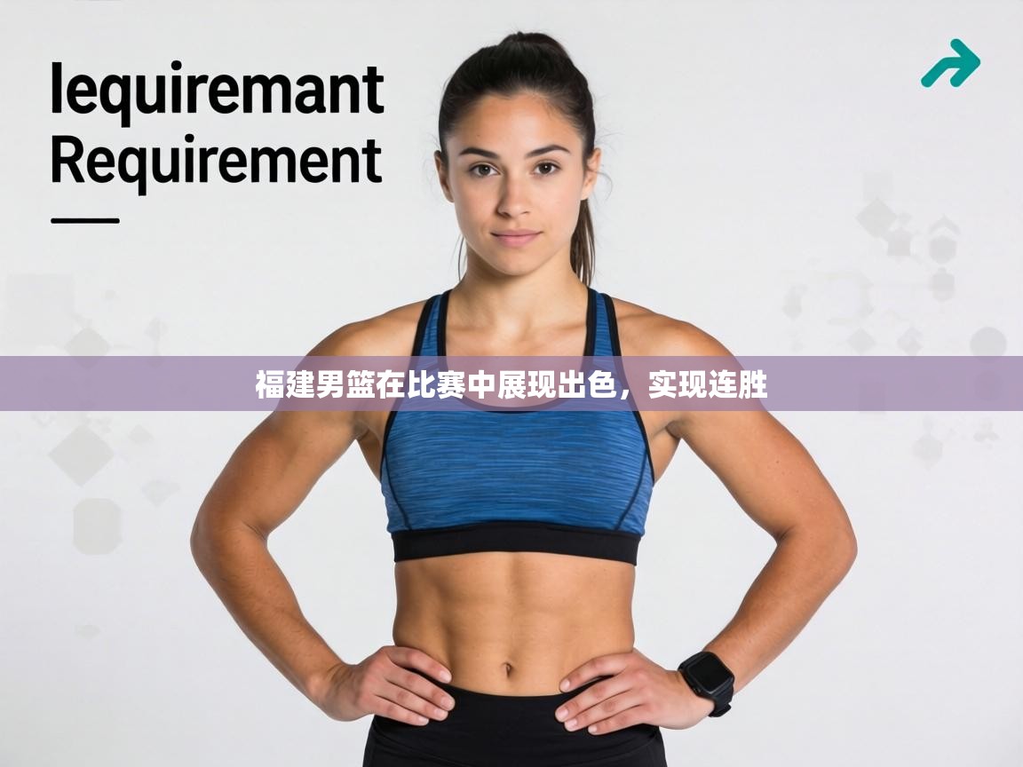 福建男篮在比赛中展现出色，实现连胜  第2张