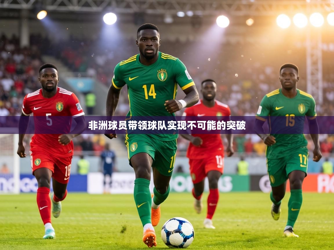 非洲球员带领球队实现不可能的突破 第1张
