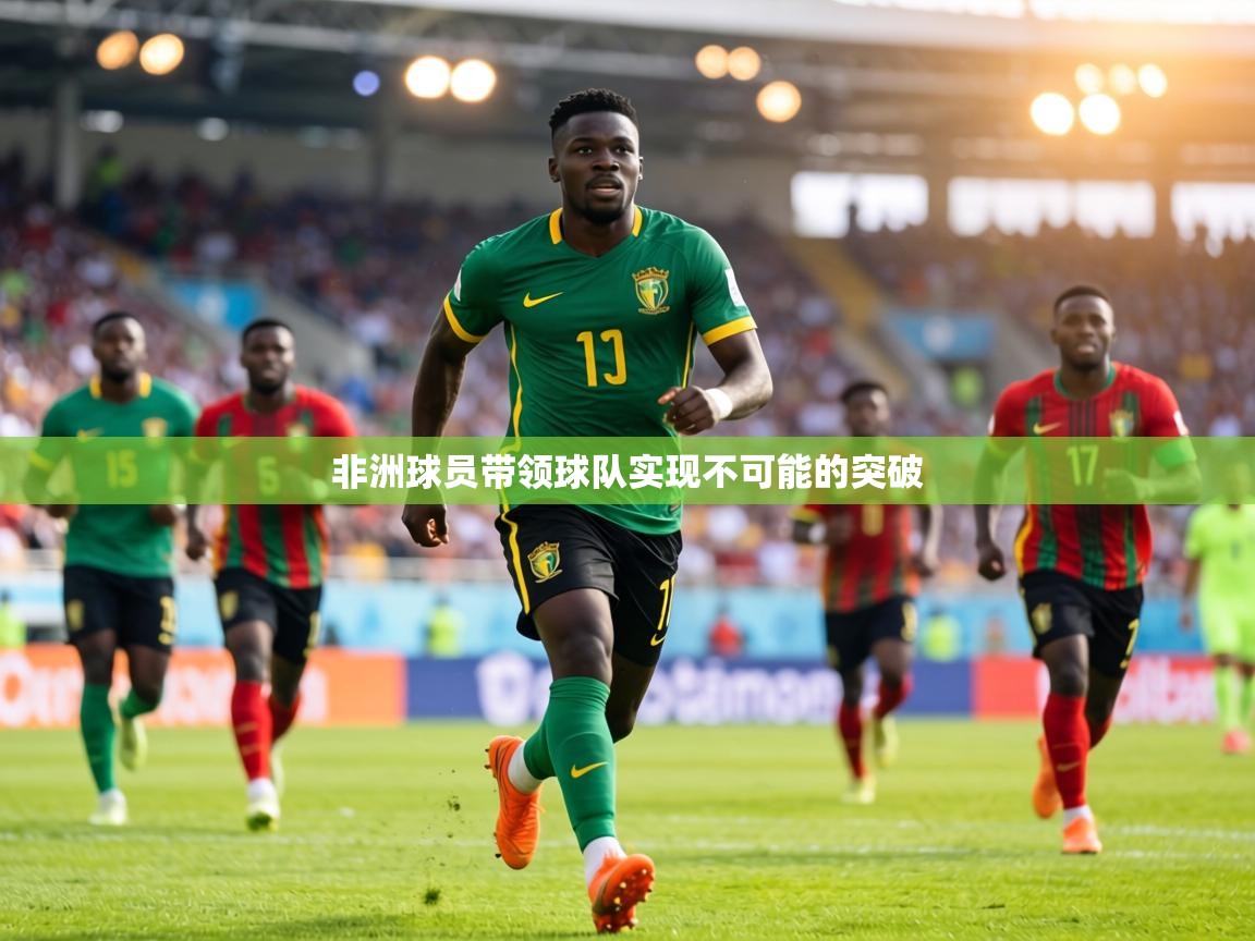 非洲球员带领球队实现不可能的突破 第2张