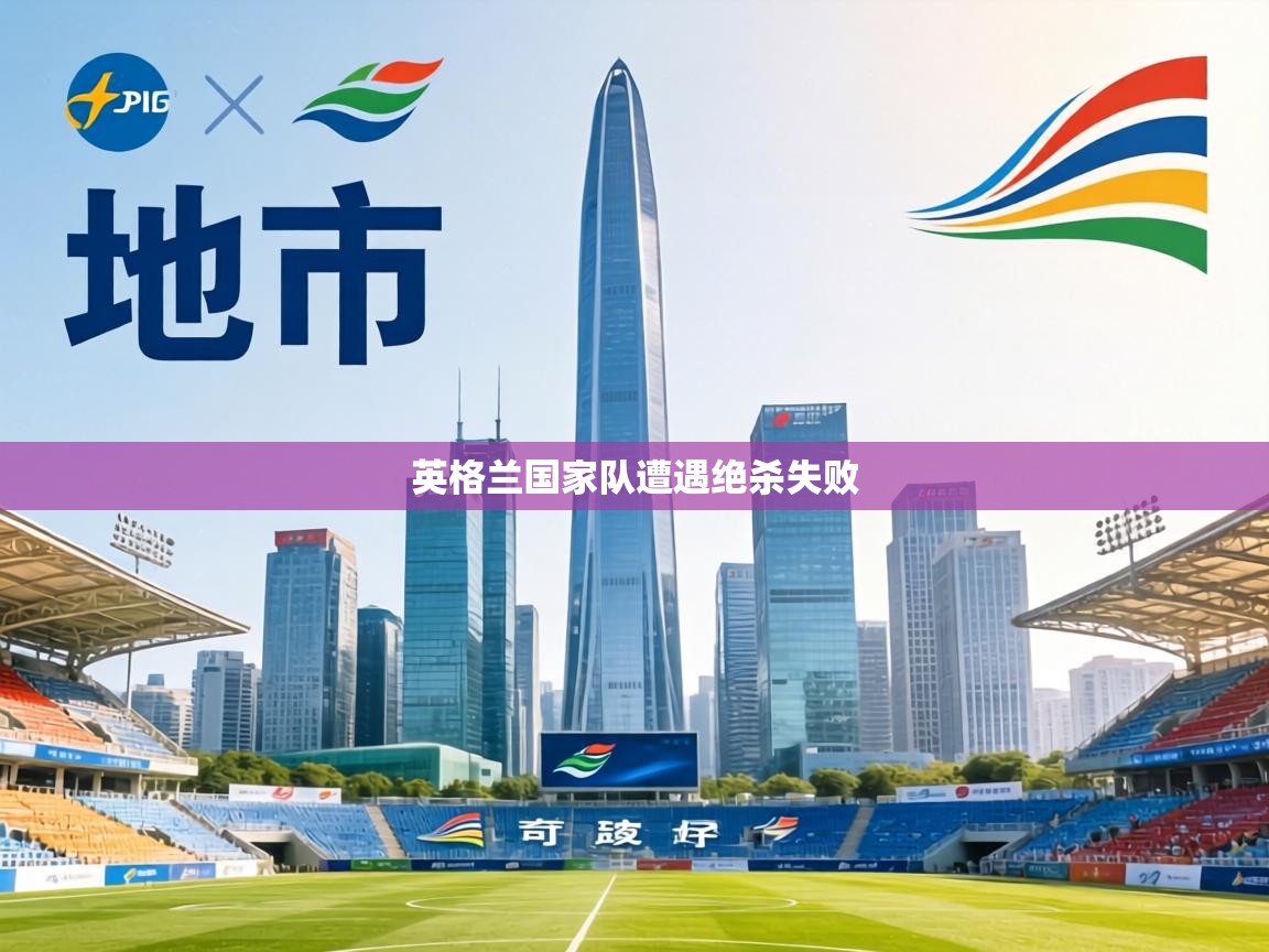 英格兰国家队遭遇绝杀失败