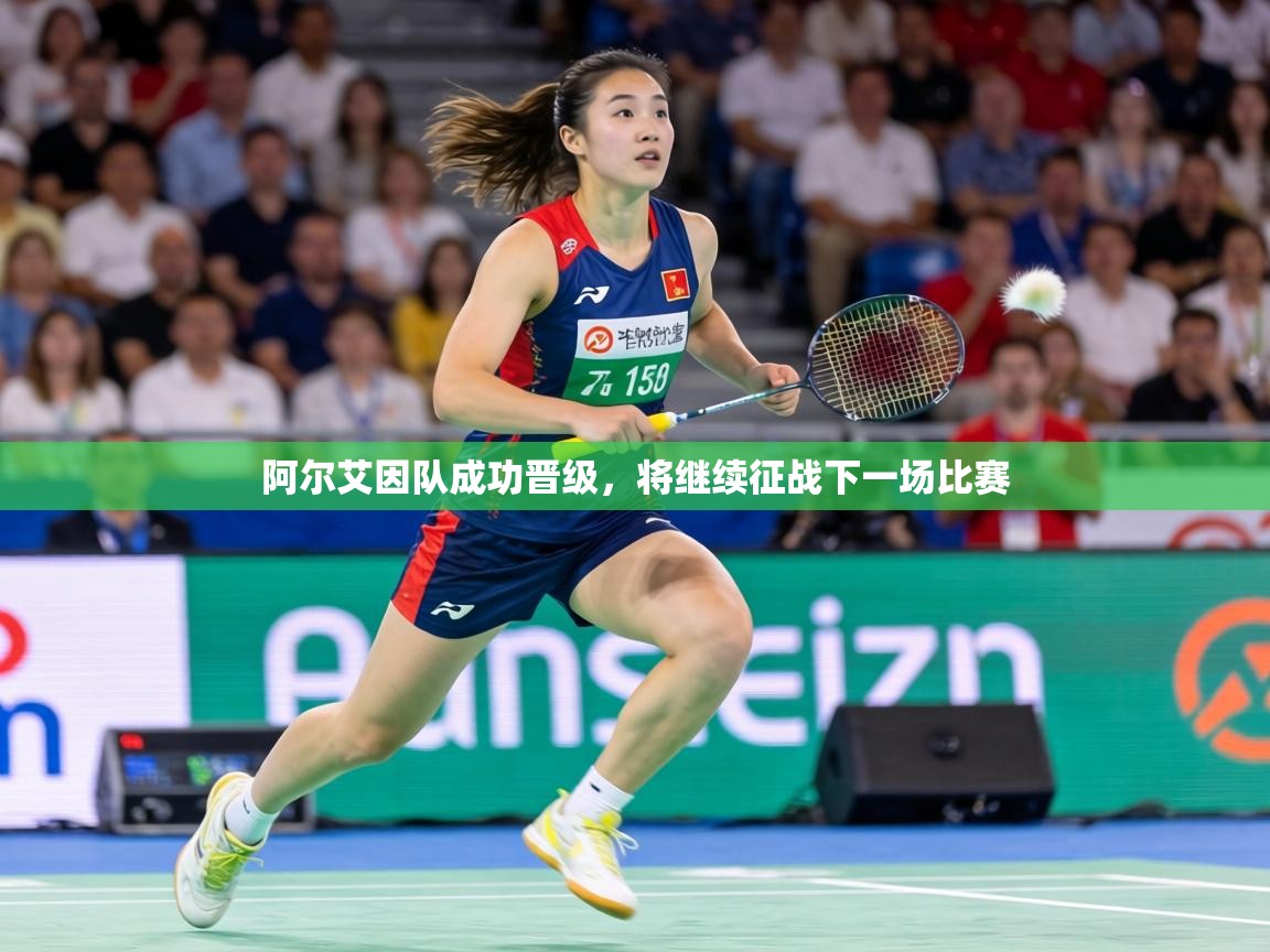 阿尔艾因队成功晋级,将继续征战下一场比赛 第2张