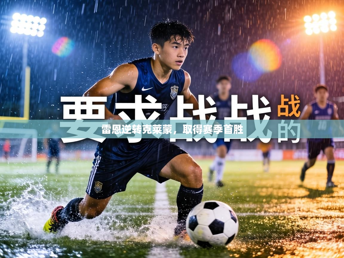 雷恩逆转克莱蒙，取得赛季首胜  第1张