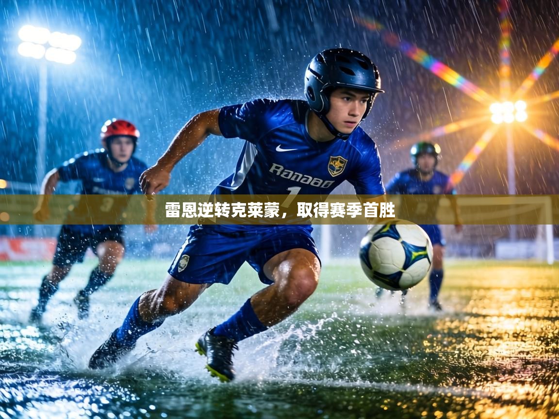 雷恩逆转克莱蒙，取得赛季首胜  第2张