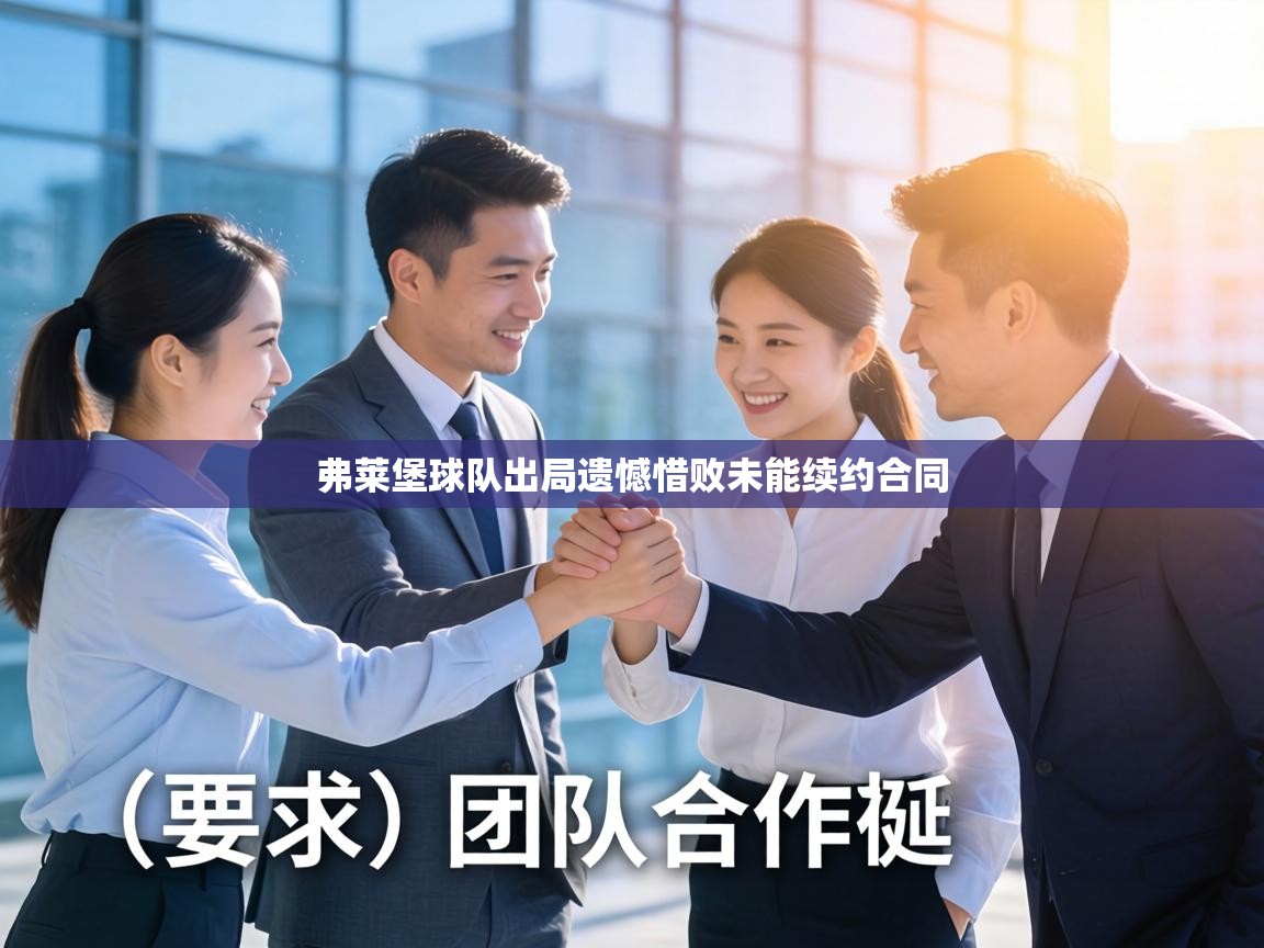 弗莱堡球队出局遗憾惜败未能续约合同